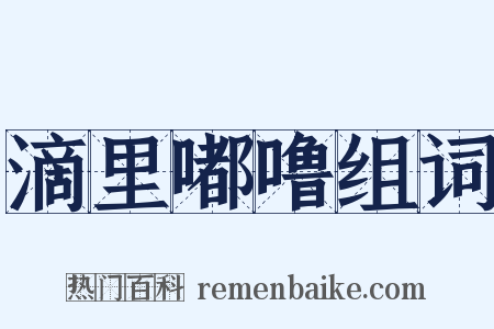 滴里嘟噜组词是什么意思的图片